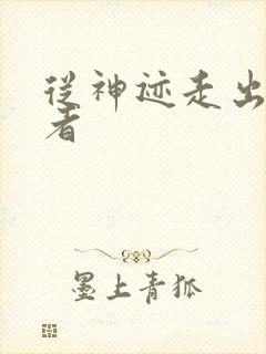 从神迹走出的强者