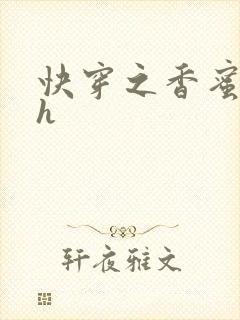 快穿之香蜜横流h