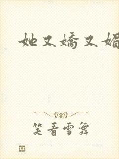 她又娇又媚姜堰