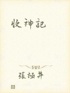 收神记