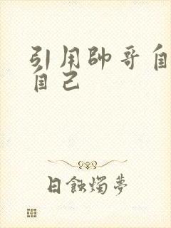 引用帅哥自己玩自己