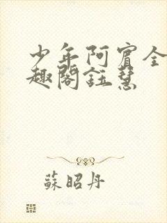 少年阿宾全文笔趣阁钰慧