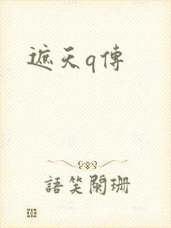 遮天q传