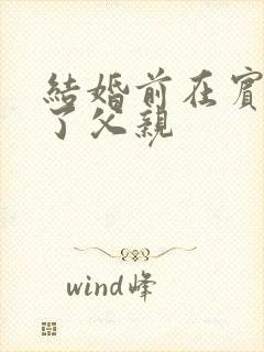 结婚前在宾馆给了父亲