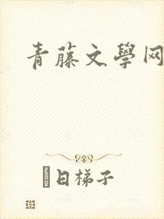 青藤文学网