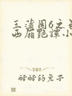玉蒲团6之色情西厢艳谭小说