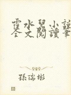 霍水儿小说免费全文阅读笔趣