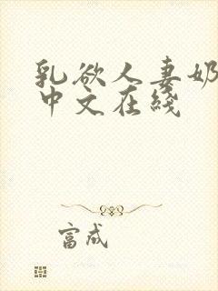 乳欲人妻奶水2中文在线
