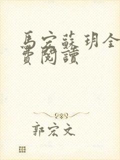马宏苏玥全文免费阅读