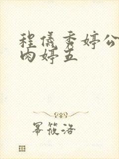 程仪秀婷公欲息肉婷五