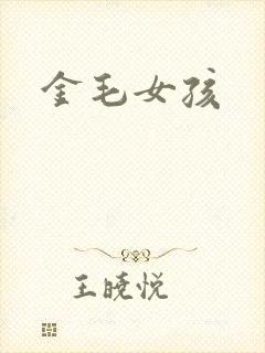 金毛女孩