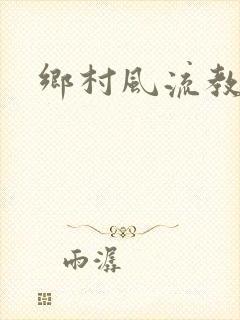 乡村风流教师