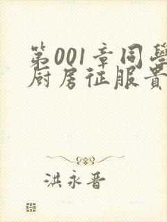 第001章同学厨房征服贵妇