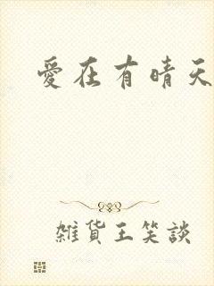 爱在有晴天