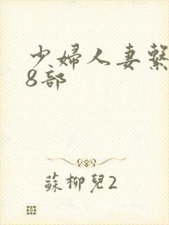 少妇人妻系列28部