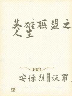 英雄联盟之职业人生