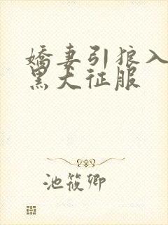 娇妻引狼入室被黑大征服