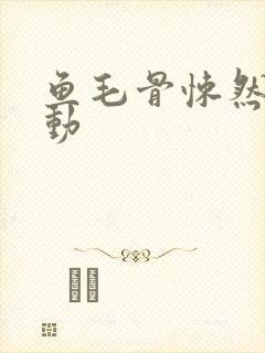 鱼毛骨悚然的蠕动