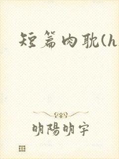 短篇肉耽(h)
