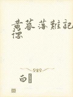 黄蓉落难记吕文德