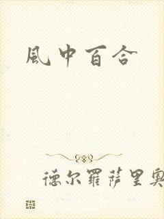 风中百合