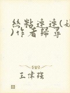 丝粘连连(姐弟)作者归寻