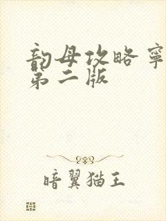 韵母攻略宁秋婉第二版