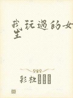 我玩过的女大学生