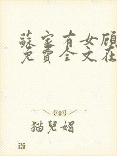 苏家有女顾君杳免费全文在线阅读