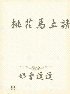 桃花马上请长缨