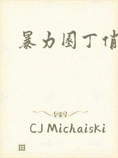 暴力园丁俏厨娘