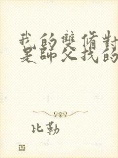 我的双修对象都是师父找的小说