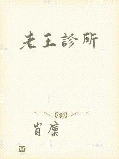 老王诊所
