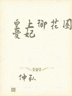 皇上御花园中要爱妃