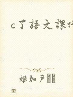 c了语文课代表