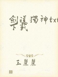 剑道独神txt下载