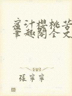 蜜汁樱桃苦咖啡笔趣阁全文免费阅读