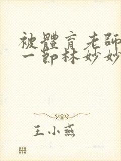 被体育老师c了一节林妙妙