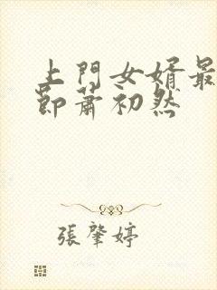 上门女婿最新章节萧初然