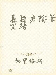 长日光阴笔趣阁完结