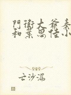 门卫大爷秦一鸣和叶思佳小说