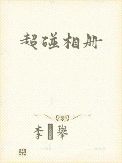 超碰相册