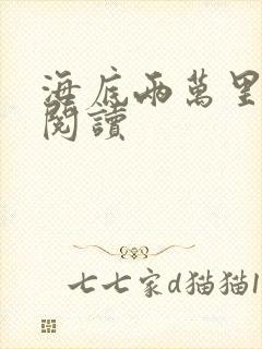 海底两万里在线阅读