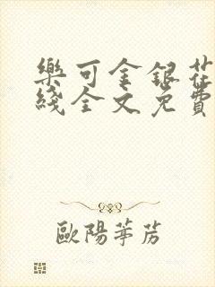 乐可金银花露在线全文免费阅