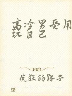 高冷男受用钢笔玩自己