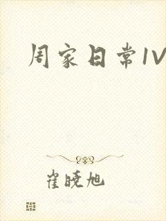 周家日常1V6