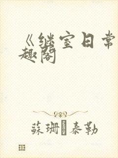 《继室日常》笔趣阁