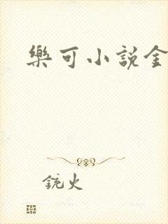 乐可小说金银花
