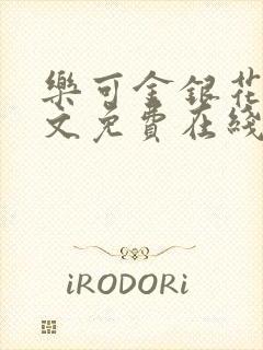 乐可金银花露全文免费在线阅读