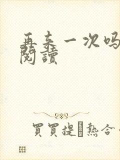 再来一次吗全文阅读